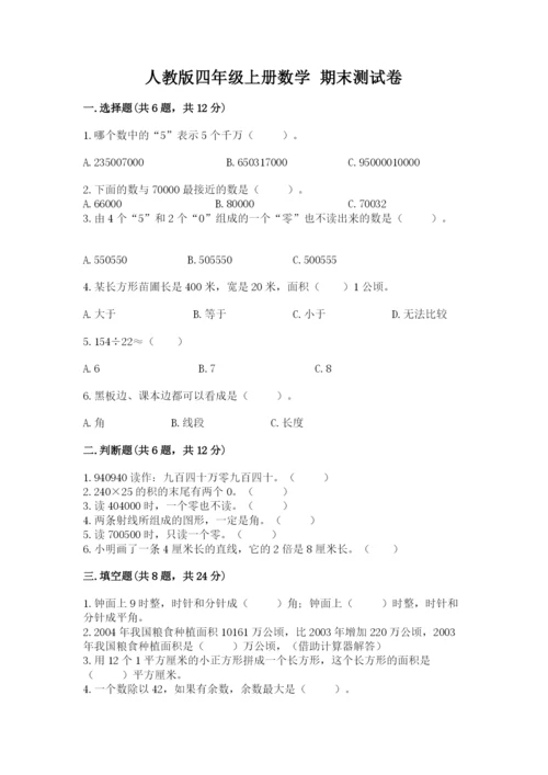 人教版四年级上册数学 期末测试卷（精华版）.docx