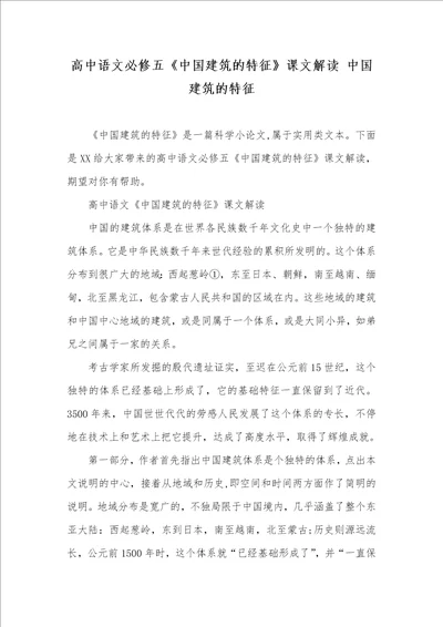 高中语文必修五中国建筑的特征课文解读 中国建筑的特征