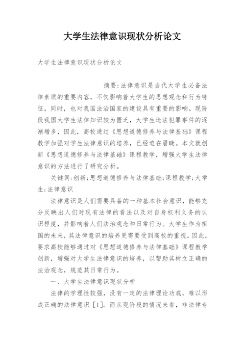 大学生法律意识现状分析论文.docx