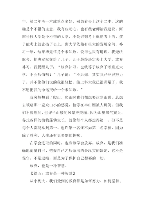 放弃是一种智慧作文.docx