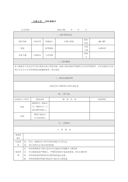 2、行政主管岗位说明书