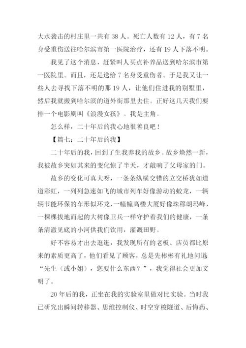 二十年后的我作文400字.docx