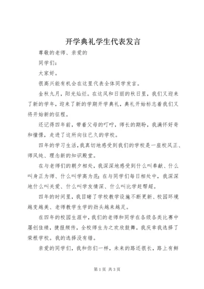 开学典礼学生代表发言.docx