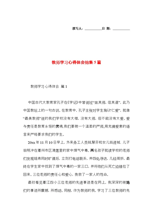 教师学习心得体会锦集5篇