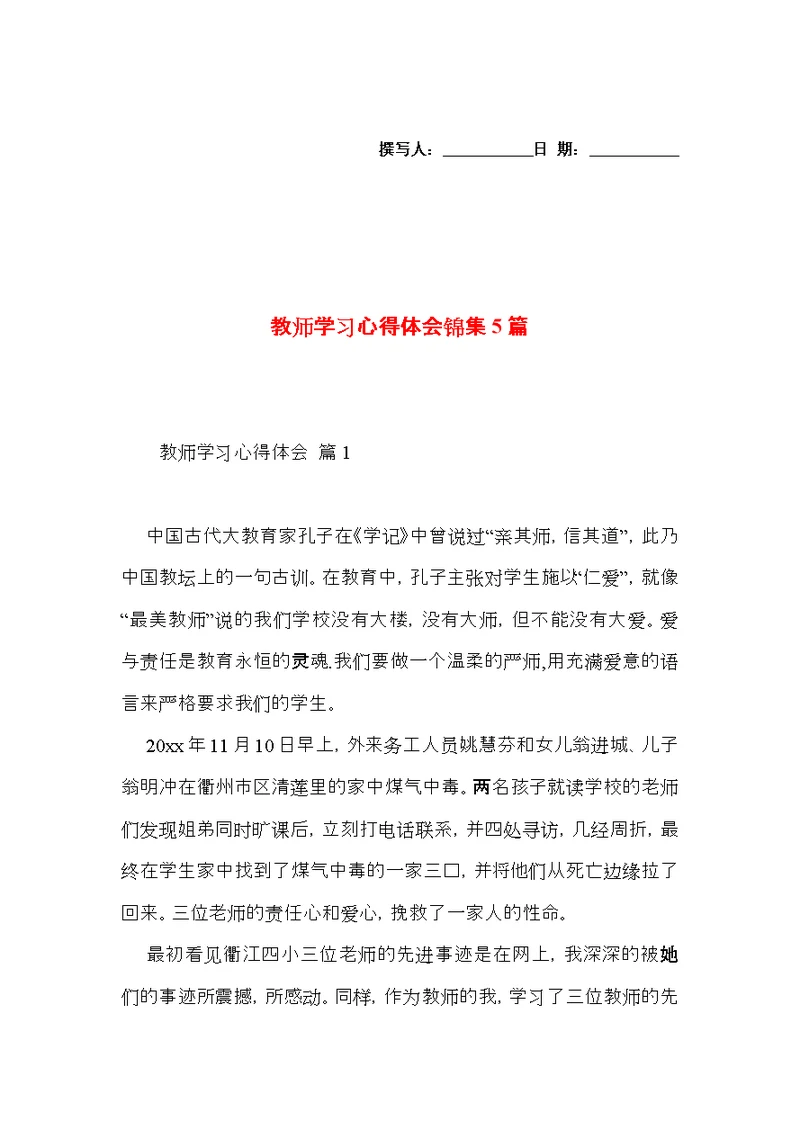 教师学习心得体会锦集5篇