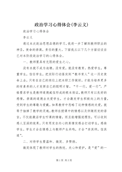 政治学习心得体会(李云义) (2).docx