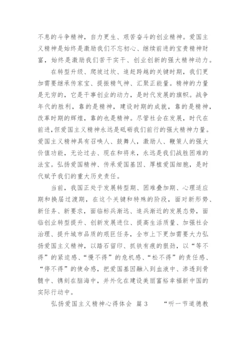 弘扬爱国主义精神心得体会.docx