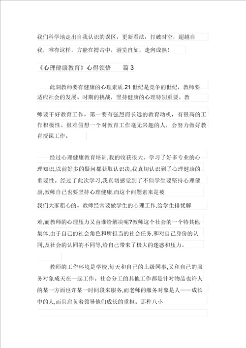 有关心理健康教育心得体会三篇