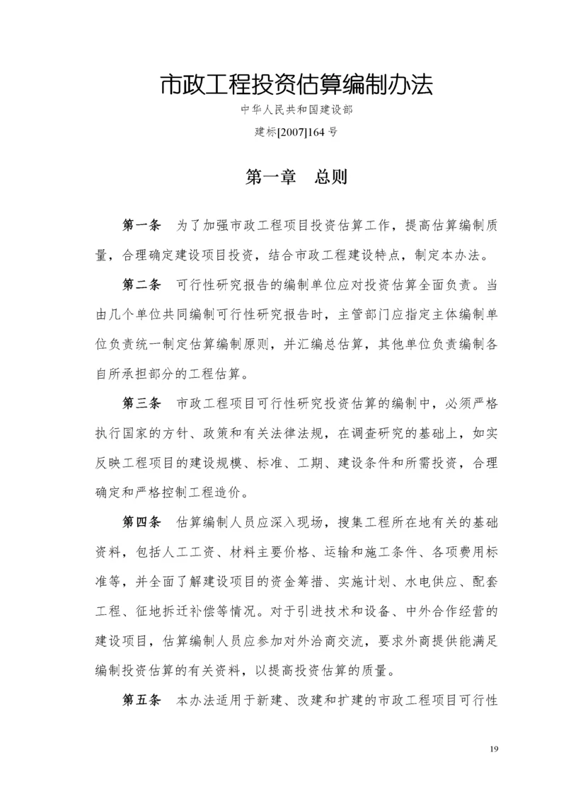 市政工程投资估算编制办法(建标[XXXX]164号).docx