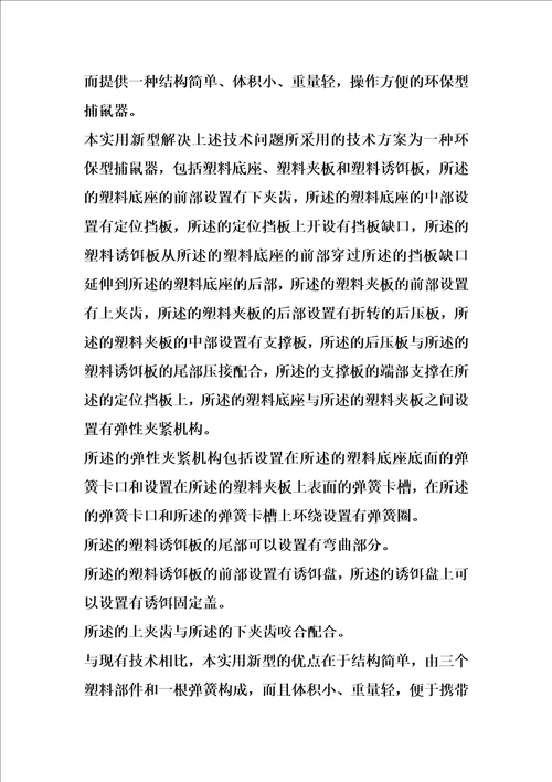 环保型捕鼠器的制作方法