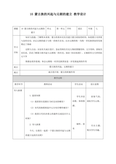 人教版七年级历史下册第二单元10蒙古族的兴起与元朝的建立教案（表格式）