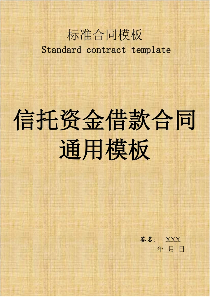 信托资金借款合同通用模板