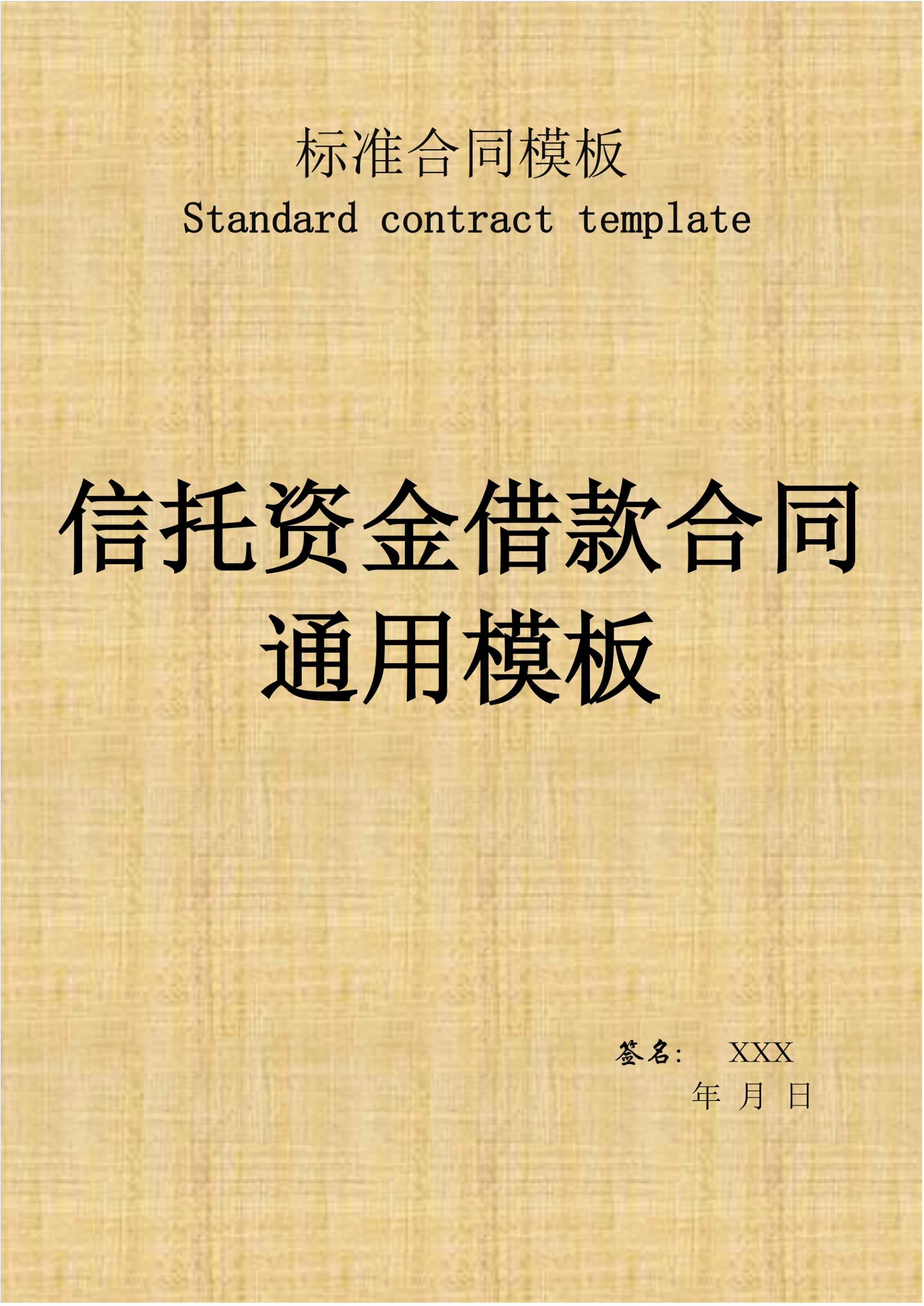 信托资金借款合同通用模板