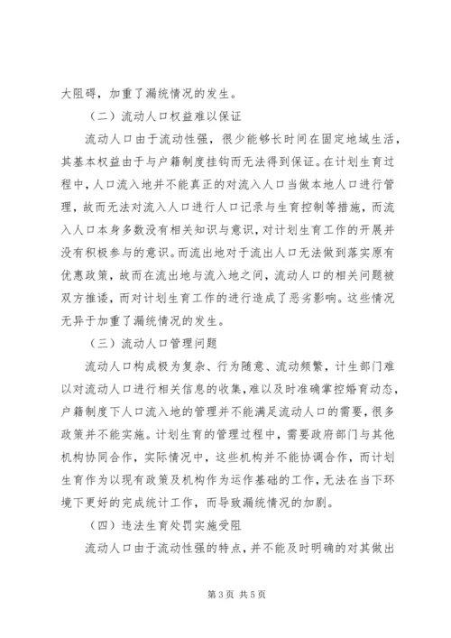 流动人口计划生育统计漏统问题探讨.docx