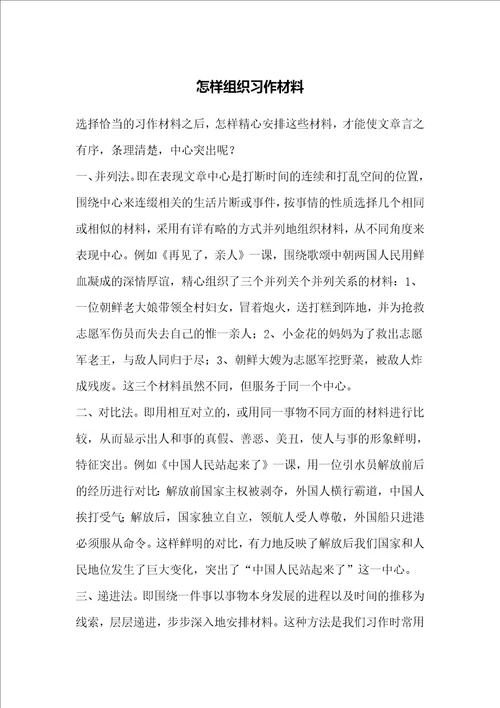 怎样组织习作材料