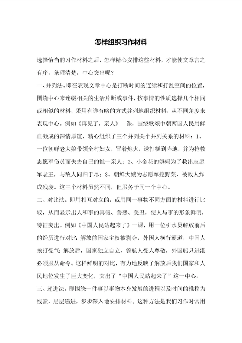 怎样组织习作材料