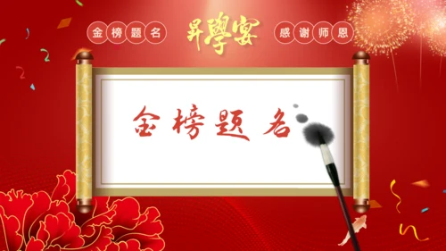 谢师宴升学金榜题命宴学生感恩通用PPT模板