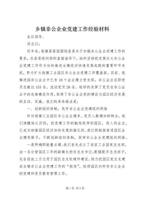 乡镇非公企业党建工作经验材料_1.docx