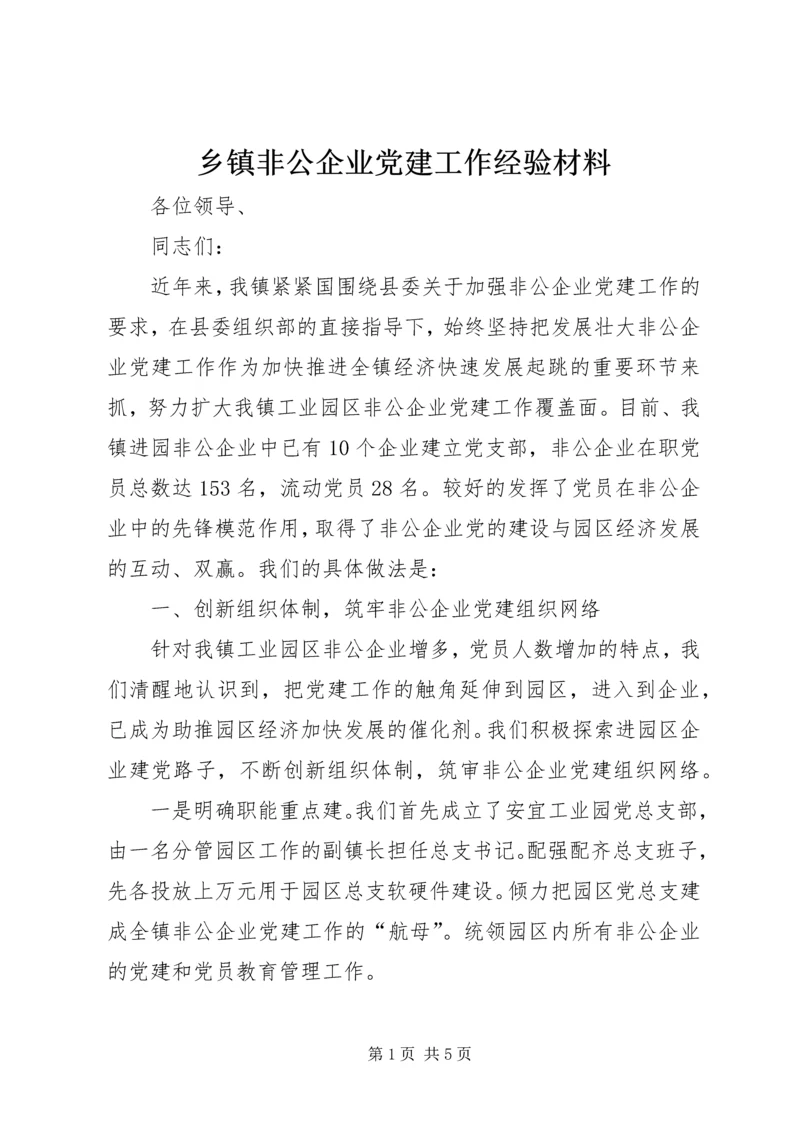 乡镇非公企业党建工作经验材料_1.docx