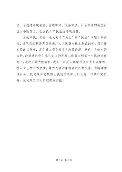 落实(十七大)十7大精神心得体会民政 (2).docx