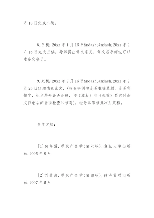 广告学毕业论文开题报告精选.docx