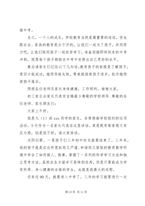 初三家长会家长代表发言稿.docx