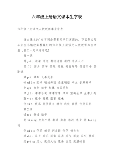 六年级上册语文课本生字表.docx