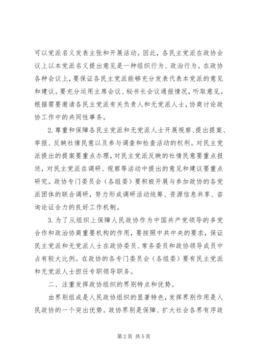 学习《关于加强人民政协工作的意见》的感受感想.docx