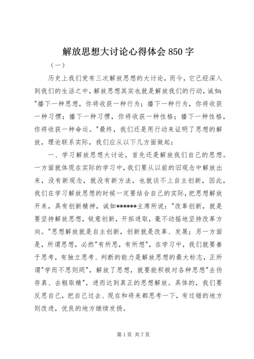解放思想大讨论心得体会850字.docx