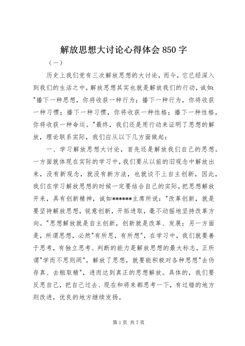解放思想大讨论心得体会850字.docx