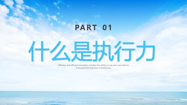 蓝色商务高效执行赢得先机如何提高执行力企业培训PPT课件