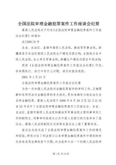 全国法院审理金融犯罪案件工作座谈会纪要.docx