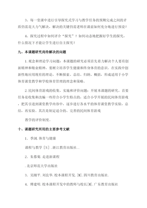 小学体育课题研究《小学体育趣味游戏研究》结题报告范文.docx