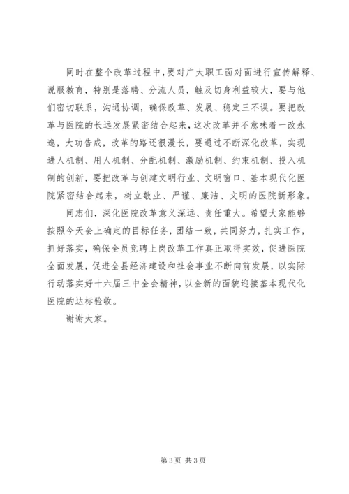 副县长在人民医院全员竞聘上岗动员大会上的讲话.docx