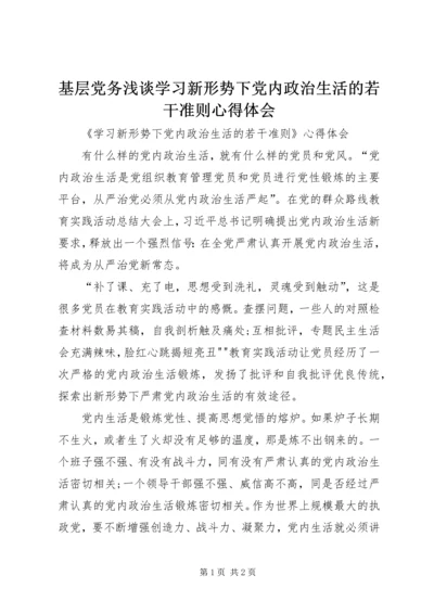 基层党务浅谈学习新形势下党内政治生活的若干准则心得体会 (3).docx