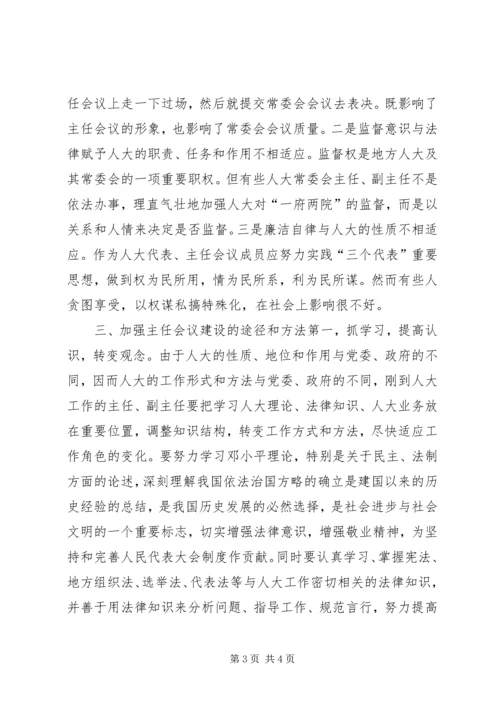 人大常委会主任会议建设是人大自身建设的重中之重.docx