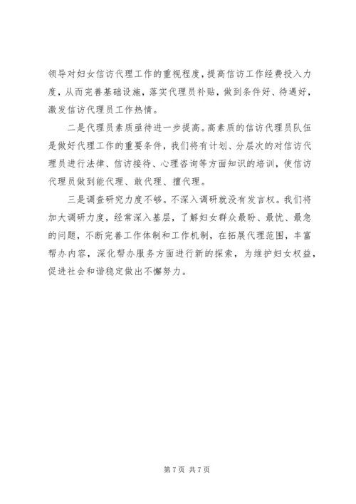 妇联妇女信访代理工作调研报告 (2).docx