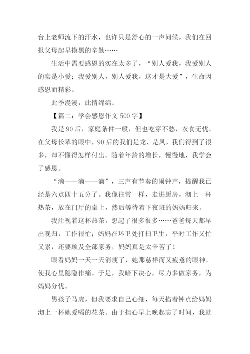 学会感恩作文500字.docx