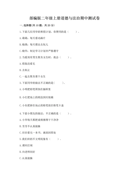 部编版二年级上册道德与法治期中测试卷含解析答案.docx