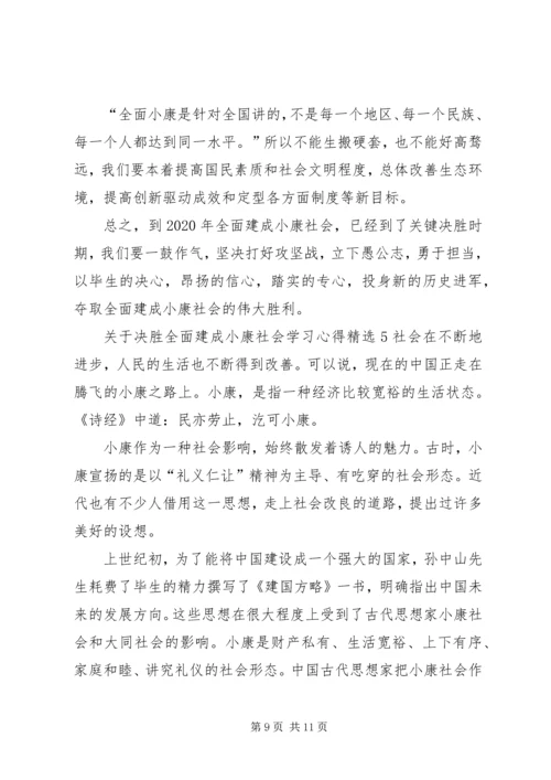 关于决胜全面建成小康社会学习心得.docx