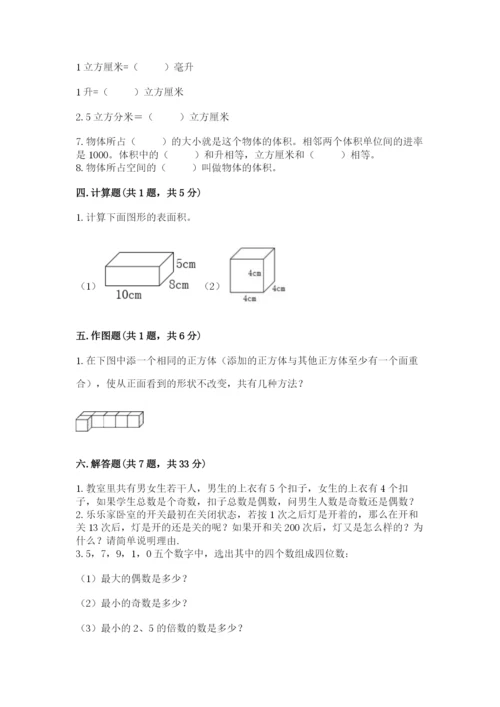 人教版五年级下册数学期中测试卷附答案【实用】.docx