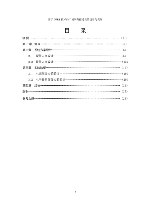 基于GPRS技术的广域网数据通讯的设计与实现