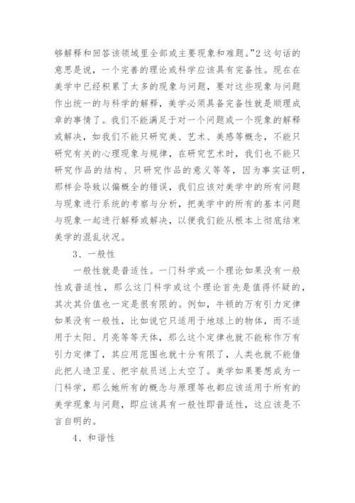 什么是美丽的美学哲学论文.docx