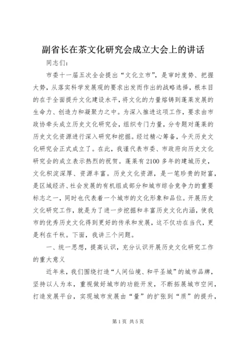 副省长在茶文化研究会成立大会上的讲话 (5).docx