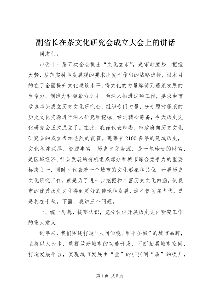 副省长在茶文化研究会成立大会上的讲话 (5).docx