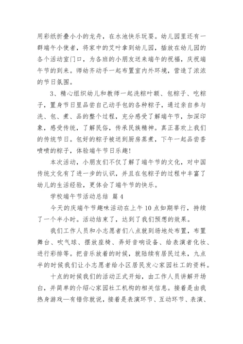 学校端午节活动总结.docx