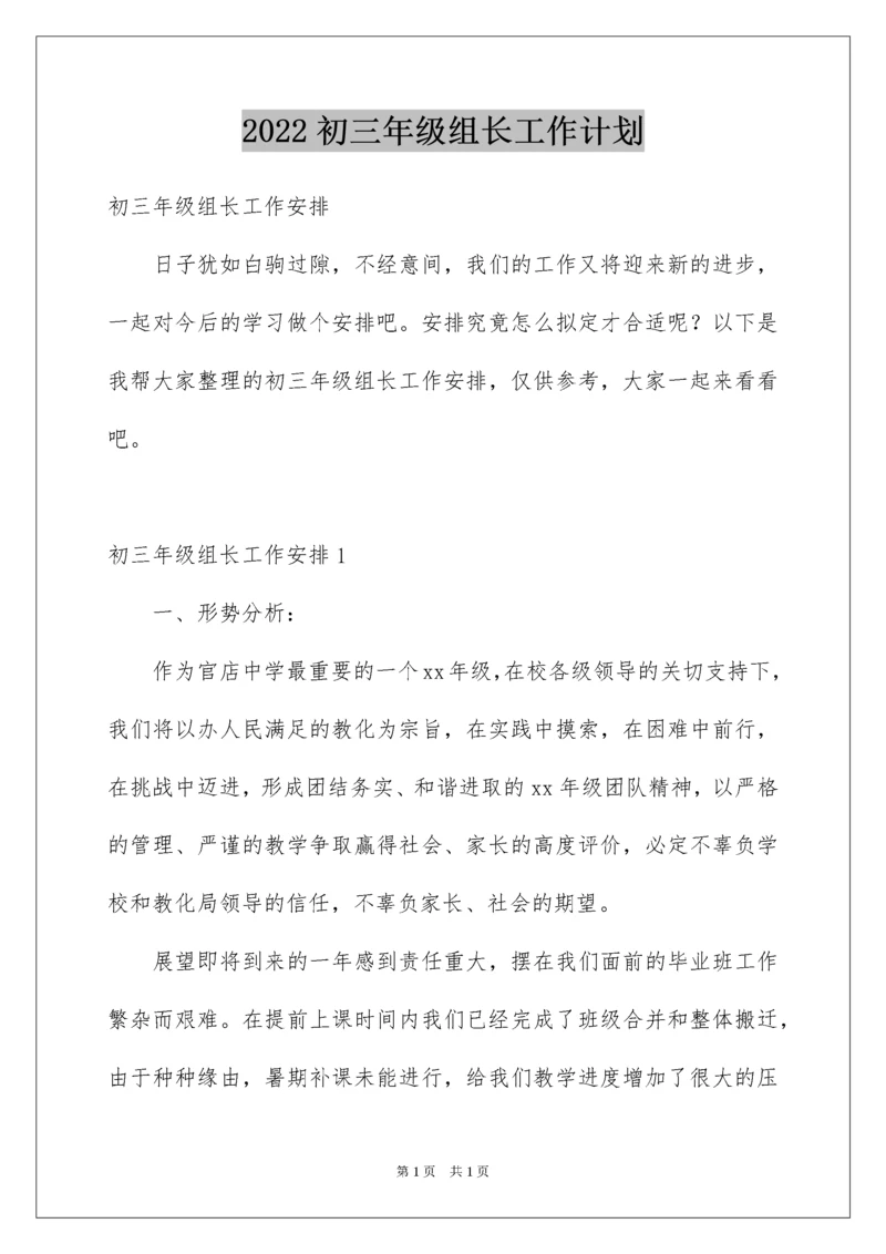 2022初三年级组长工作计划.docx