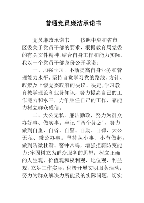 普通党员廉洁承诺书.docx