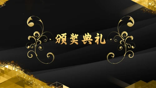 金色辉煌公司年度颁奖典礼通用PPT模板