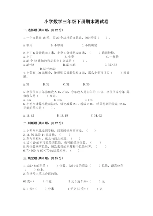 小学数学三年级下册期末测试卷及答案【最新】.docx